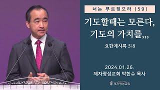 너는 부르짖으라59  기도할때는 모른다 기도의 가치를 요한계시록 58 2024–0126 금요성령집회  박한수 목사 [upl. by Tenej]