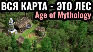 ВПЕРВЫЕ Вся карта  это ЛЕС в Age of Mythology Retold [upl. by Lesko]