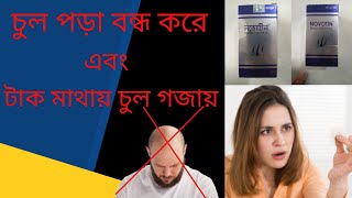 Novotin Biotin 5000 mcg Bangla Review চুল পড়া বন্ধ ও নতুন চুল গজানোর ঔষধ [upl. by Rakabuba21]