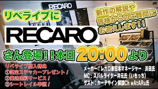 リベライブ 特別編 【RECARO】さん登場！新作SRSSRCの解説の他、リベライブ視聴購入特典も！＃レカロ subaru RECARO シート 腰痛 [upl. by Eoj375]