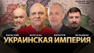 Украинская империя  Юрій Макаров Данило Яневский Микола Вересень Микола Фельдман  Альфа [upl. by Aicilf708]