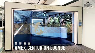 美國運通貴賓候機室 香港國際機場 American Express Centurion Lounge Hong Kong International Airport [upl. by Kleeman932]