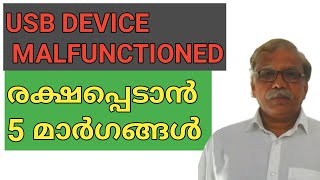 USB Device Malfunctioned Window 10  USB Device Management  Malayalam [upl. by Aneehsirk515]