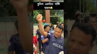 পুলিশ একদিনে পল্টি মারল protest bdnews youtubeshorts [upl. by Yllehs]