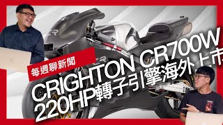 每週聊新聞。220HP轉子引擎Crighton CR700W海外上市  致敬GP上古神獸MV AGUSTA Superveloce Ago限量發售  復刻榮光YAMAHA XSR900改款發表 [upl. by Aneladgam]