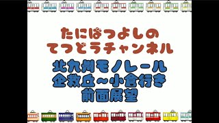 【北九州モノレール】企救丘～小倉行き 前面展望 電車 train automobile モノレール monorail 北九州モノレール 企救丘 小倉駅 政令指定都市 福岡県 [upl. by Noirret956]