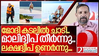 മോദി കടലിൽ ചാടി…മാലിദ്വീപ് തീർന്നു l Maldives [upl. by Noivad]