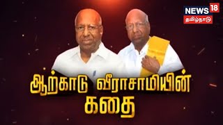 Arcot Veerasamy Story  ஆற்காடு வீரசாமியின் கதை  Kathaiyalla Varalaru [upl. by Convery]