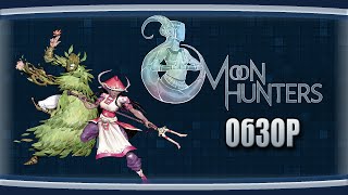 Обзор  Moon Hunters Легенды не умирают [upl. by Gowrie]