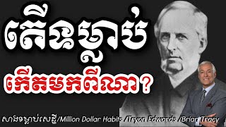 តើទម្លាប់កើតមកពីណា  សាងទម្លាប់សេដ្ឋី  Million Dollar Habits Khmer Audiobook [upl. by Addis]