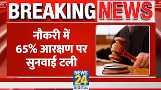 Breaking Patna HC में नौकरी में 65 आरक्षण पर टली सुनवाई 4 मार्च को होगी अगली सुनवाई [upl. by Ros629]