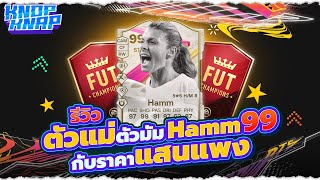 🌸รีวิวตัวแม่ตัวมัม Hamm 99 กับราคาแสนแพง🌸  EAFC 24 Ultimate Team [upl. by Ditzel]