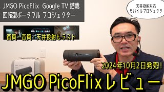 回転式で天井投射対応！JMGO PicoFlix 最新モバイルプロジェクター徹底レビュー  高画質・高音質でGoogleTV搭載でネット動画も便利。画質・音質は実写・空気録音で収録しました [upl. by Atiroc844]