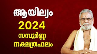 ആയില്യം 2024 നക്ഷത്രഫലം Ayilyam Star Malayalam Varsha Phalam 2024 Nakshatra phalam Year Prediction [upl. by Dur]