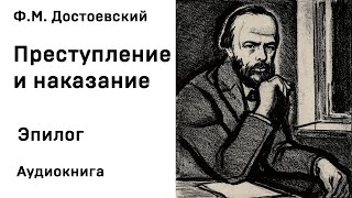 Ф М Достоевский Преступление и наказание Эпилог Аудиокнига Слушать Онлайн [upl. by Primrose]