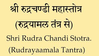 श्री रुद्रचण्डी महास्तोत्र रुद्रयामल तंत्र  Shri Rudra Chandi Stotra  Shri Chandi Stotra [upl. by Ailad]