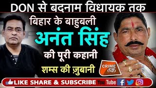 EP 128 BIHAR के JDU नेता बाहुबली DON ANANT SINGH कैसे MOKAMA में अपनी सरकार चलाते थे  Crime Tak [upl. by Benco]