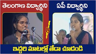 Difference Between AP Students And Telangana Students  Andhra Vs Telangana Education  RajakeeyamTv [upl. by Nide]