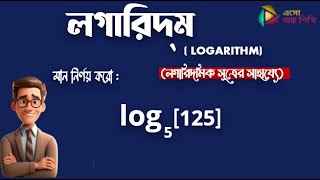 লগারিদম  Logarithm  Class 9  Chapter 21 [upl. by Estey]