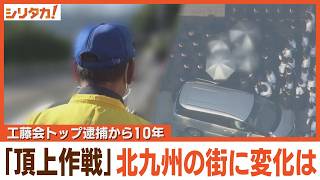 工藤会“頂上作戦”11日で10年 北九州の街はいま【シリタカ！】（2024年9月10日OA） [upl. by Nylakcaj]