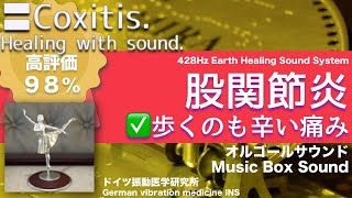 ✅股関節炎 ★歩くのも辛い痛み〓Coxitis Relax amp Healing music with Dr Rife [upl. by Neveda835]