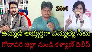 ఎమ్మెల్యే బరిలోకి కళ్యాణ్ దిలీప్ సుంకర  Kalyan Dileep Sunkara Contesting as MLA TDP amp Janasena [upl. by Octave325]