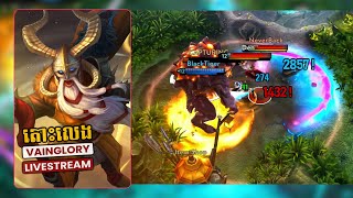 តោះលេង Vainglory 2023 Ranked 1125 [upl. by Mosera10]