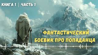 Фантастический боевик про попаданца Книга 1 Часть 1 аудиокнига попаданцы фантастика попадане [upl. by Deraj]