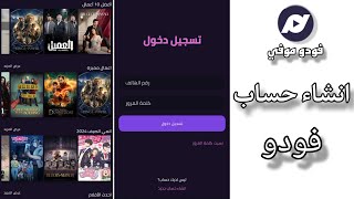 شرح انشاء حساب في فودو موفي [upl. by Ttelrahc]