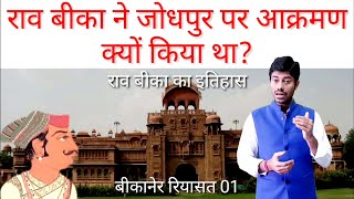 राव बीका का इतिहास History of Rao Bika History of bikaner History of Rajasthan [upl. by Pros]