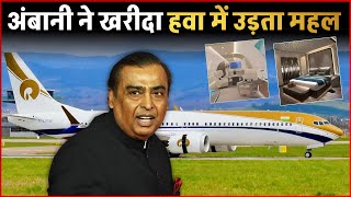 Mukesh Ambani ने खरीदा हवा में उड़ता महल  Mukesh Ambani New Plane Boeing 737 MAX 9 [upl. by Allemac626]