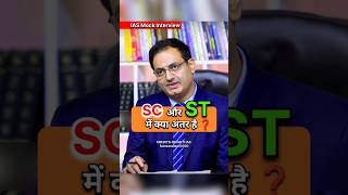 Sc और St में अंतर है  Upsc IAS interview  IAS Interview upsc ias shorts short youtubeshorts [upl. by Russell194]