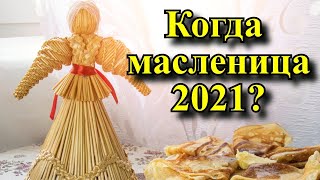 Когда масленица 2021  Масленица 2021 традиции и приметы [upl. by Hamlet747]