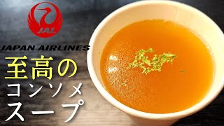 JALに乗ると必ず飲めるあの異常に旨いコンソメスープを超簡単に再現しました具入りverあり [upl. by Bowe610]