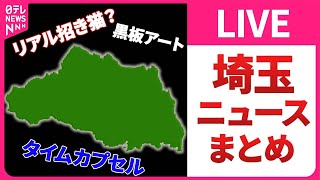 【埼玉ニュースまとめ】越谷市の中に“もう一つの越谷”その正体は？  「住みたい街ランキング」 若い世代で「吉祥寺」超え「大宮」が初の2位 など――ニュースライブ（日テレNEWS LIVE） [upl. by Roderich]