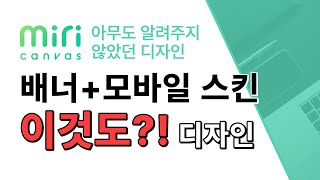 홈페이지형 블로그 SNS 배너 이미지와 모바일 커버 미리캔버스로 10분만에 만드는 방법 [upl. by Terina]