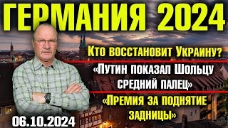 Германия 2024Кто восстановит УкраинуПутин показал Шольцу средний палецПремия за поднятие задницы [upl. by Rudolf]