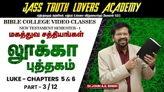 312 ♦️📖 லூக்கா 5amp6 ஆம் அதிகாரங்களில் அடங்கியுள்ள சத்தியங்கள் TRUTH LOVERS ACADEMY  Live Bible [upl. by Meeker]