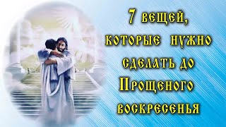 7 вещей которые обязательно нужно сделать до Прощеного воскресенья 17 марта 2024 года [upl. by Noteek]