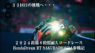 ～33回目の挑戦～ 2024鈴鹿８時間耐久ロードレース HondaDreamRT 桜井ホンダ参戦記 [upl. by Booze449]