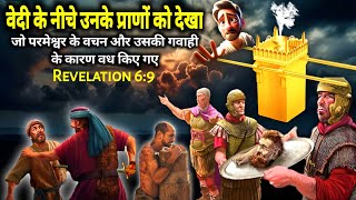 Ep138 The Fifth Seal Revelation 69  वेदी के नीचे उन के प्राणों को देखा [upl. by Chanda]