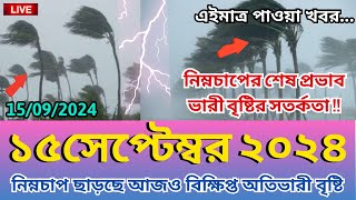 আবহাওয়ার খবর 15 September 2024 Bangladesh weather Report [upl. by Hcelemile]