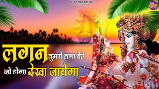 लगन तुमसे लगा बैठे जो होगा देखा जायेगा  Lagan Tumse Laga Baithe  Shree Krishna Bhajans [upl. by Enerehs684]