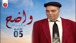 Wadh7  Nasreddine Ben Mokhtar Ep واضح  نصر الدين بن مختار  الحلقة 05 [upl. by Kylila]