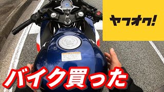 ヤフオクでバイクを買ったオッサンの末路【CBR250R】 [upl. by Luas144]