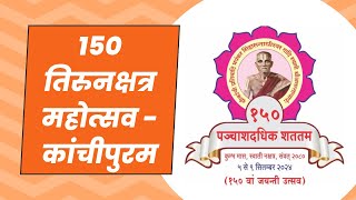 150 तिरुनक्षत्र महोत्सव  कांचीपुरम [upl. by Einahpats919]