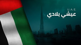 National Anthem of the UAE  Ishy Bilady  عيشي بلادي [upl. by Silvana814]