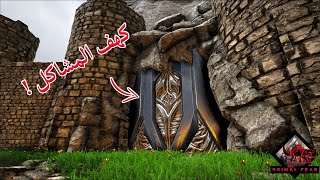 😭أرك برايمل فير15 كهف الرعب والمشاكل   دخلت أهرب بس  ARK PVP [upl. by Sucramad]