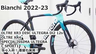 Bianchiビアンキ 202223年モデル続々入荷！OLTRE XR3 DISC ULTEGRA Di2完成車の他にXR4やSPECIALISSIMAも入荷！重量実測・試乗車の紹介も！ [upl. by Iana389]