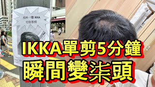 「IKKA 單剪 事主嬲到貼自己街招」 廣東話 [upl. by Enialahs]